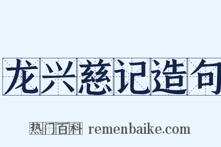 龙兴慈记造句是什么意思的图片